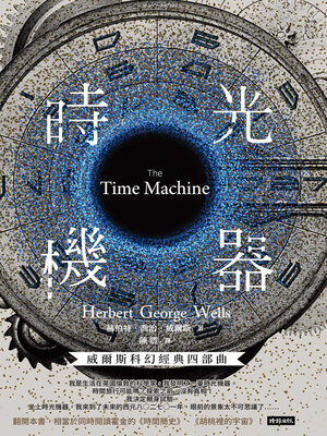 cover image of 時光機器【威爾斯科幻經典四部曲1】